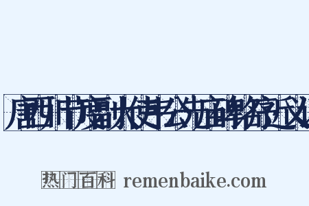 唐西川节度副大使韦公先庙碑铭序近义词是什么意思的图片